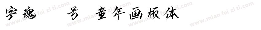 字魂190号 童年画板体 Regular字体转换